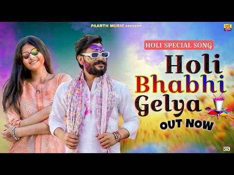 Holi Bhabhi Gelya (Lyrical Version)| Dinesh Baisla | Anjali Madhoghar | Holi Song | New Song 2026