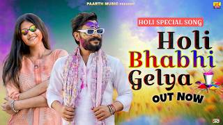 Holi Bhabhi Gelya (lyrical Version)| Dinesh Baisla | Anjali Madhoghar | Holi Song | New Song 2026