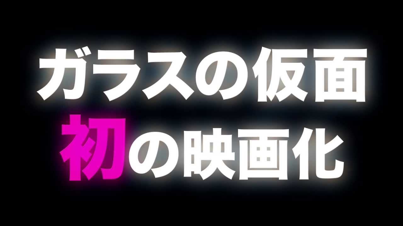 映画 ガラスの仮面ですが The Movie 女スパイの恋 紫のバラは危険な香り 予告編 Youtube