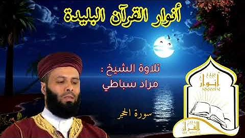 تلاوة عطرة لسورة الحجر