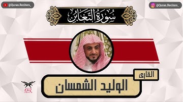 الوليد الشمسان | سورة التغابن كامله | رمضان ١٤٤٥