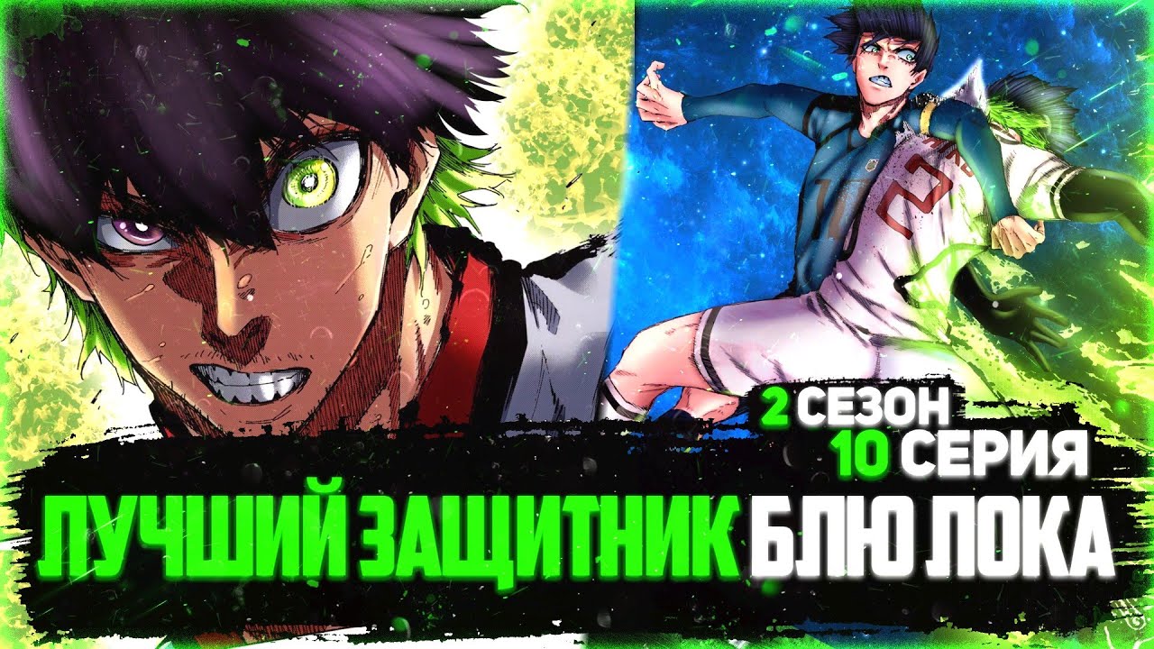 2 СЕЗОН 10 СЕРИЯ АНИМЕ БЛЮ ЛОК / ИСТОРИЯ АЙКУ / 131-134 ГЛАВА МАНГИ ...