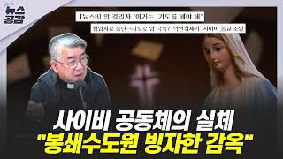 홍성남 신부 "사이비 공동체의 실체, 가스라이팅과 재산 갈취" [김혜영의 뉴스공감]