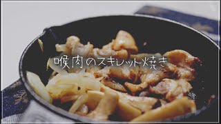 【VLOG】希少部位の喉肉をCHUMSのスキレットで炒めただけの動画。