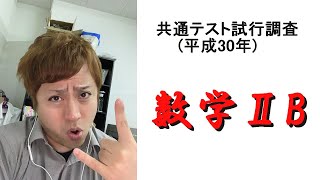 共通テスト試行調査(平成30年)解説【数学ⅡB】