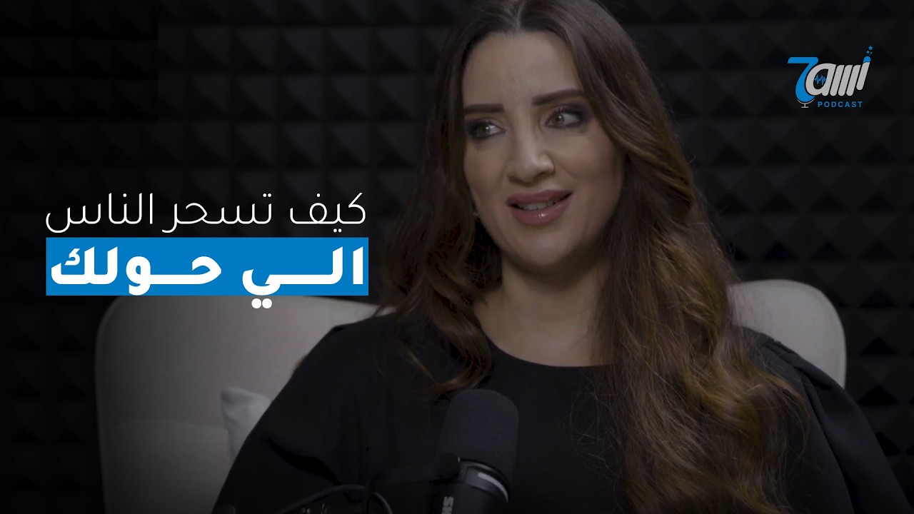 صورة مصغرة من يوتيوب - حاوي بودكاست: كيف تصنع كاريزما ساحرة | أسرار الظهور | أخطاء مهنية مدمرة | هكذا تسحر كل من حولك!