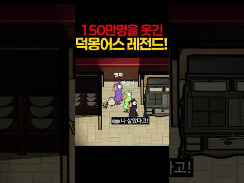 150만명 전부를 웃겨버린 혜안져스 덕몽어스 레전드판ㅠㅠㅠ thumbnail