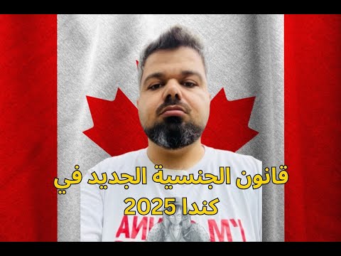 قانون الجنسية الجديد في كندا 2025 هل يحصل ابنك على الجنسية الكندية حتى لو و لد خارج كندا