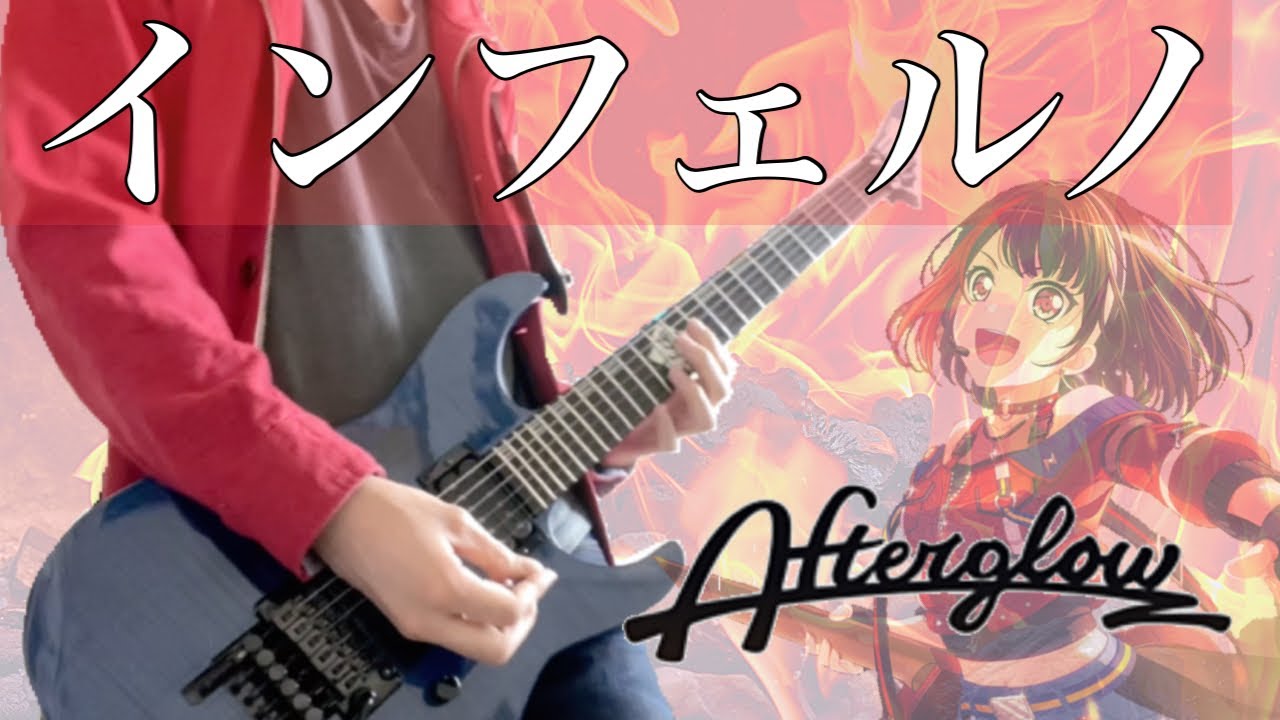 【TAB譜】インフェルノ/ Afterglow - 紗夜ギターで弾いてみた【バンドリ 】