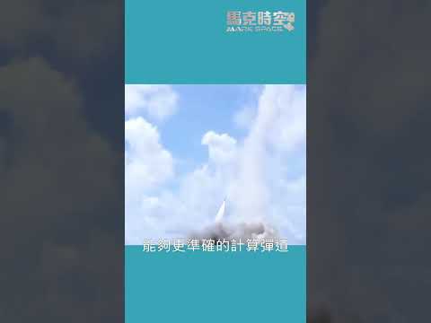 導彈對抗防禦系統：技術進步下的攻防之爭 #軍事 #俄烏戰爭 #烏克蘭 #俄羅斯 #馬克時空 #導彈 #鋯石導彈 #防空導彈