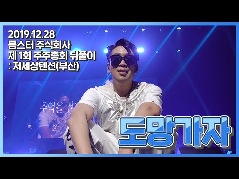 mc몽 - 도망가자 '몽스터 주식회사 제1회 주주총회 뒤풀이 : 저세상텐션 부산'(2019.12.28)