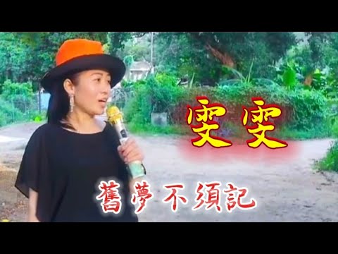 [歌詞版] 舊夢不須記~雯雯 2026.07.10