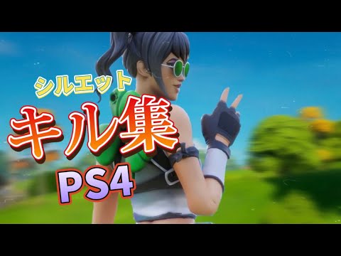 【神キル集】シルエット/FIRALYHighlight|PS4最強キル集　【フォートナイト】