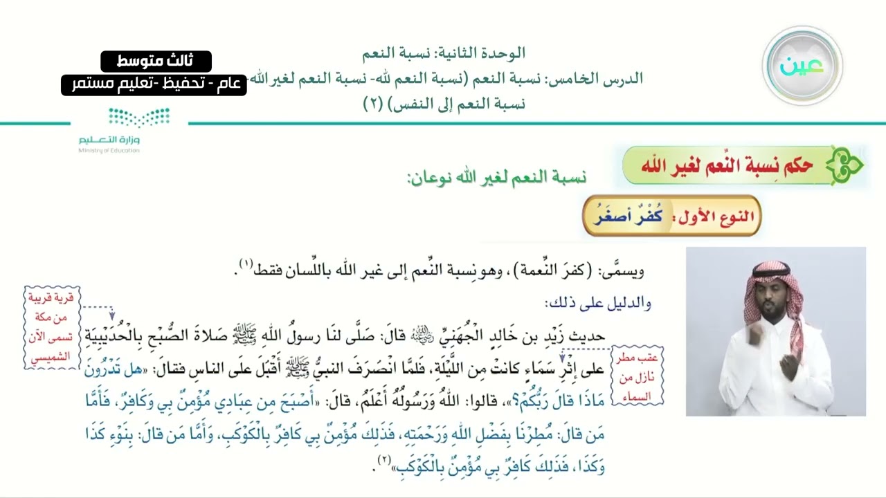 نِسبةُ النعم لغير الله نِسبةُ النعم إلى النفس(٢) - القرآن الكريم والدراسات  الإسلامية - ثالث متوسط