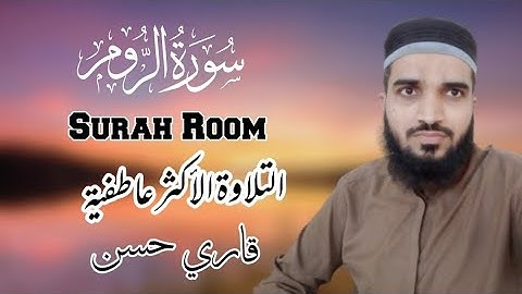 سورة الروم| تلاوة جميلة|تلاوة مهدئة القاري محمد حسن #القرآن #جمال #تلاوة_خاشعة @EngrMHassan