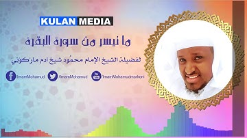 ما تيسر من سورة البقرة | الإمام محمود مٙارْكٙوْنِي