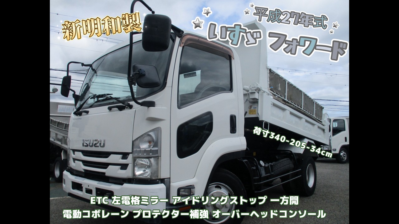 平成27年式 いすゞ フォワード 積載3 85トン 新明和製 MODEL：DR4