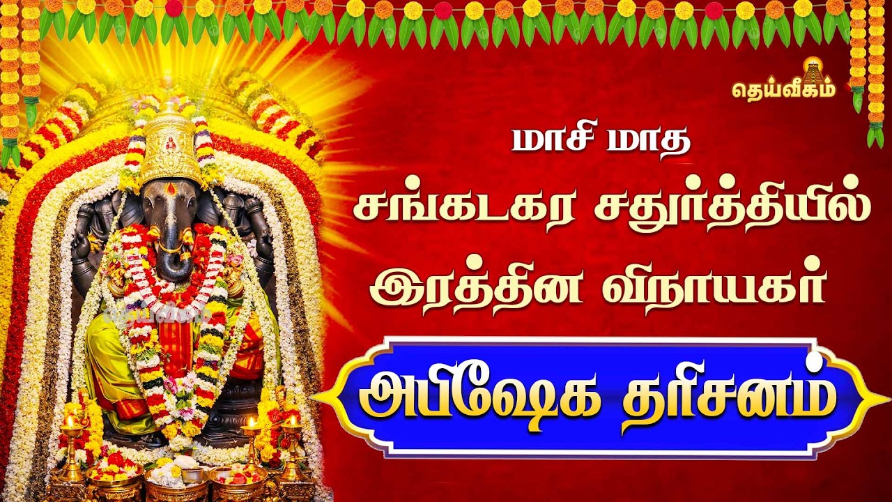 🔴LIVE : மாசி மாத சங்கடகர சதுர்த்தி || இரத்தின விநாயகர் அபிஷேக தரிசனம் || #dheiveegamtv