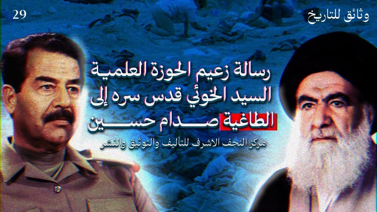 وثائق للتاريخ ٢٩ رسالة زعيم الحوزة العلمية السيد الخوئي قدس سره الى الطاغية صدام حسين