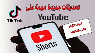 تحديثات جديدة في YouTube: تفاصيل تغييرات الروابط وأثرها على فيديوهات Shorts