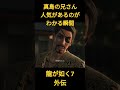 龍が如く7外伝 真島の兄さんが人気があるのがわかる瞬間