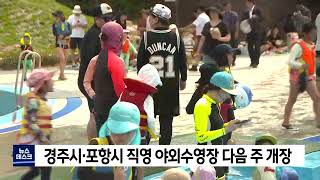 경주시·포항시 직영 야외수영장 다음주 개장 (2022.07.06/뉴스데스크/포항MBC) screenshot 5