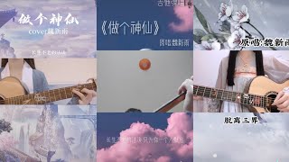 ｜抖音 - Vietsub｜Tổng Hợp Các Bản Cover 《 Làm Thần Tiên - 做个神仙 》