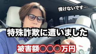 【特殊詐欺の被害に遭いました】恥ずかしいけど全て話します。２次被害に遭わないためにもお気をつけください。注意喚起。