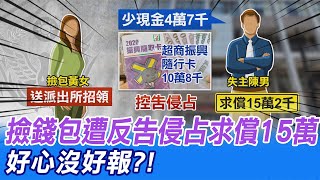 【每日必看】好心沒好報! 撿錢包遭反告侵占求償15萬@中天新聞CtiNews 20211005