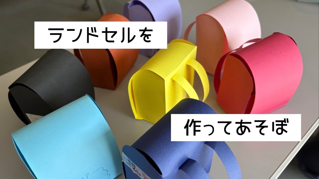 ランドセルを作ってあそぼ
