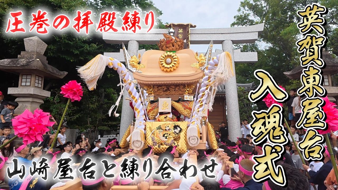 英賀東屋台入魂式！出立ち～蔵仕舞まで完全版！２カメで撮影！