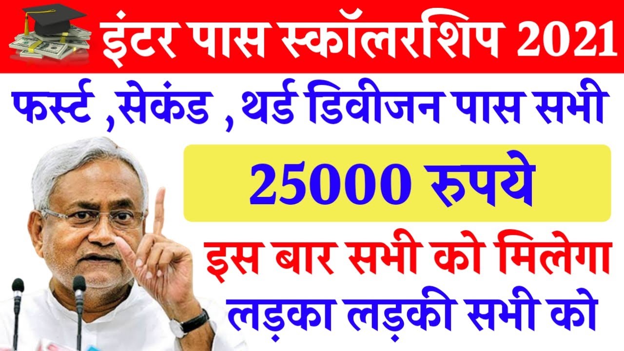 Bihar Board inter pass scholarship 2021 | 12th pass scholarship 2021 | Scholarship online Apply 2021
