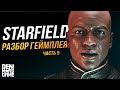 Starfield ● Разбор геймплея | Часть 5