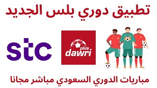 stc  كيفية الاشتراك في تطبيق دوري بلس المجانية  I دوري بلس بث مباريات الدوري السعودي مباشرة مجانا