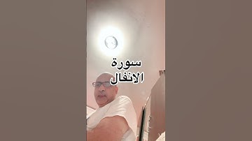 سورة الانفال #المصحف