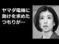 大塚家具 久美子社長 ヤマダ電機に助けを求めたつもりが…