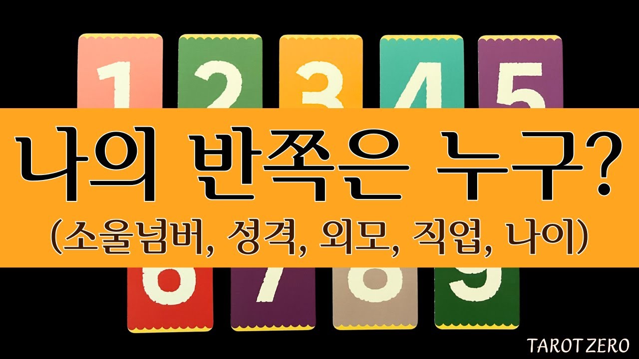 |타로|애정|이름| 나의 배우자는 어떤 사람일까?/이름/소울 넘버/성격/외모/직업/나이