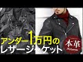 【アンダー1万円】8,000円で買えるレザージャケットのご紹介!【メンズファッション】本物の本革ジャケットを安く販売できる理由!リプロダクトレザーとは?【コスパ最強】