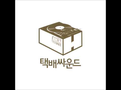 미안하긴 한데 -  택배싸운드
