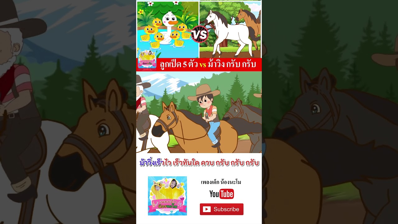 ลูกเป็ด 5 ตัว vs ม้าวิ่ง กรับ กรับ