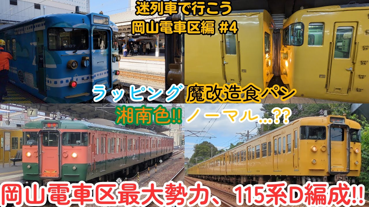 【迷列車十五周年祭】迷列車で行こう 岡山電車区編 #4 ～色々ありすぎて整理がつかない!! 115系D編成～
