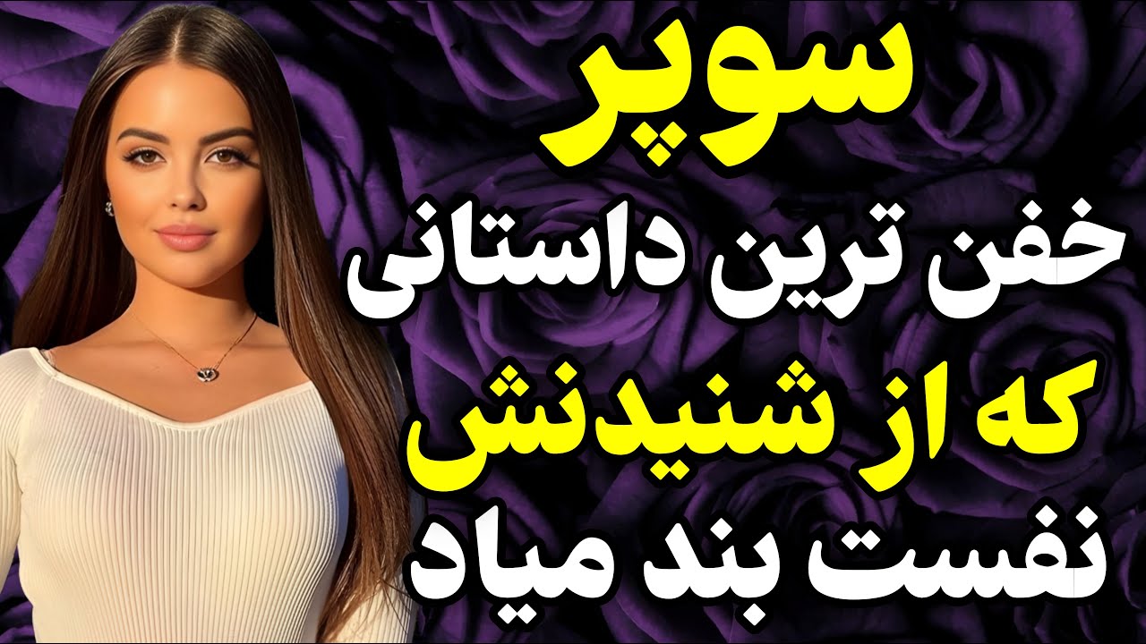 خفن ترین داستان رو از دستش ندین!😍😍#داستان #واقعی #پادکست