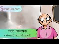Sanskrit stories 28   catura adhypaka  samskritam  gurukulacom