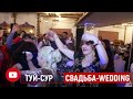 ПАМИРСКАЯ СВАДЬБА    ШОХИ МО ОМАДЕ 3 WEDDING الزواج الطاجيكي טאַדזשיק חתונה تاجیک عروسی 塔吉克婚礼