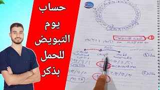 كيفية حساب ايام التبويض للدوره الغير منتظمه و المنتظمة للحمل بذكر بكل سهولة