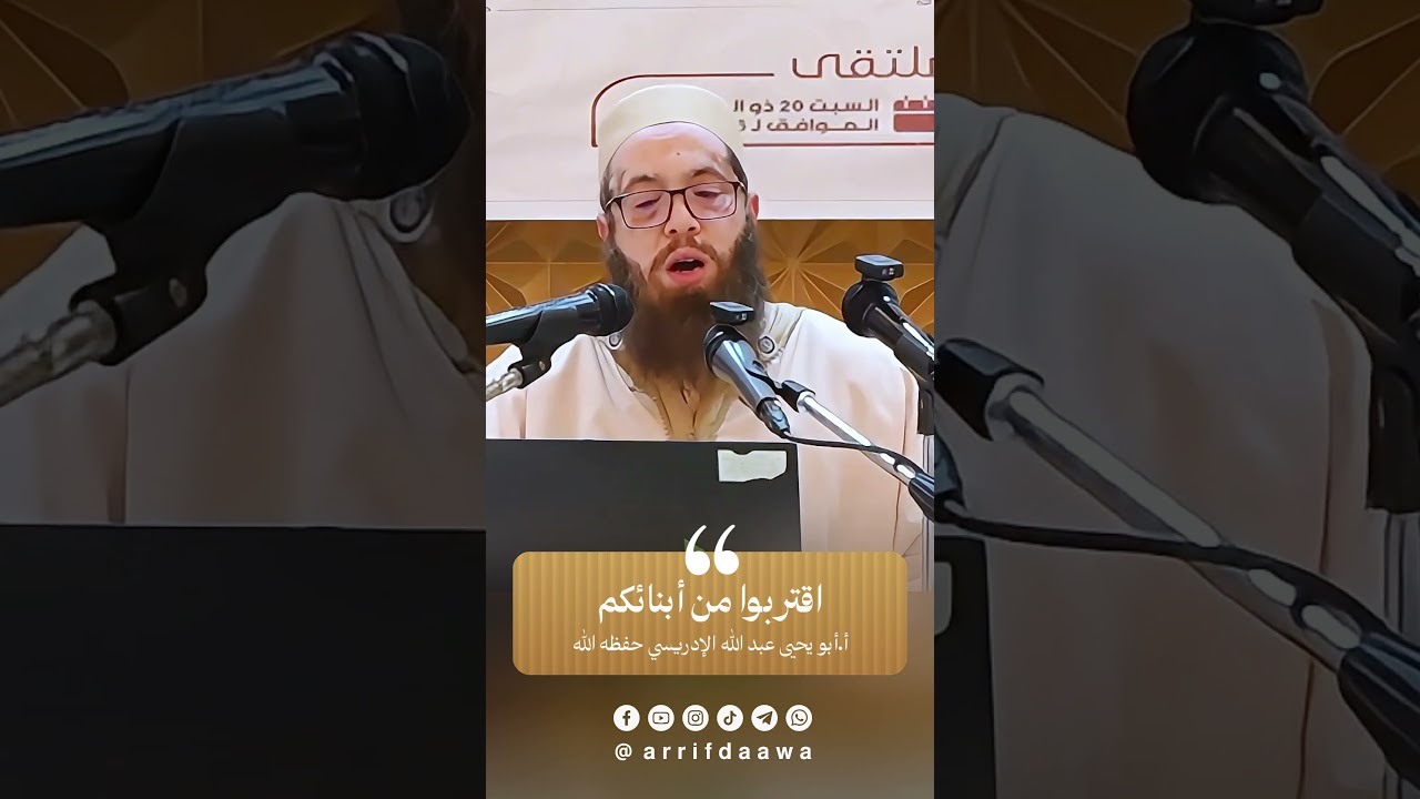 اقتربوا من أبنائكم | للأستاذ أبي يحيى عبد الله الإدريسي حفظه الله