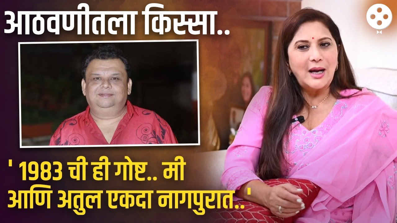 दिवंगत Atul Parchure यांच्या आठवणीत तब्बल 32 वर्ष मागे गेल्या Nivedita Saraf | PR4