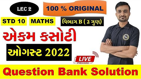 Section B - STD 10 MATHS EKAM KASOTI | QUESTION BANK SOLUTION | #ekamkasotiaug2022 #std10maths