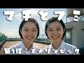 マチとフミ|第1話 スメリンピック