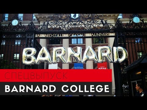 Видео: Как связаны Барнард и Колумбия?